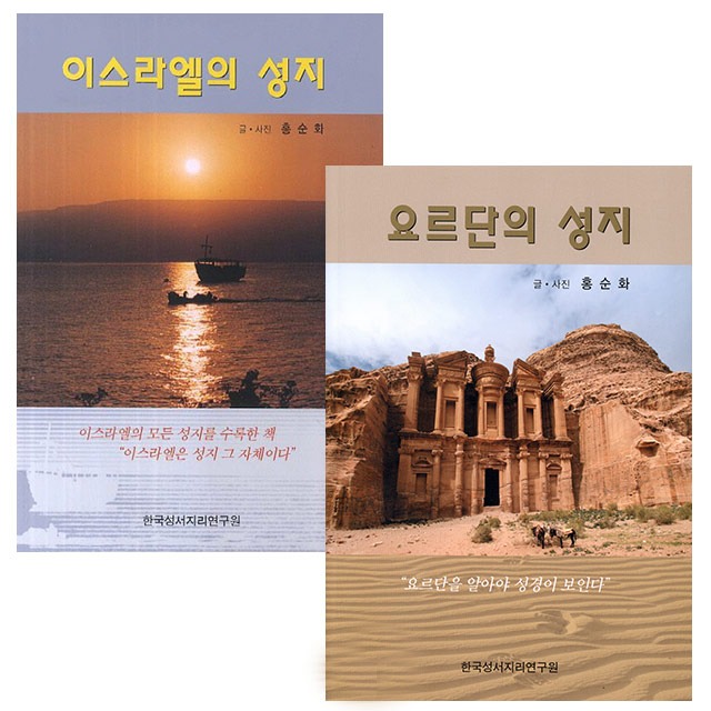 홍순화 저자 성지세트 (전2권) (이스라엘의 성지 + 요르단의 성지) 한국성서지리연구원
