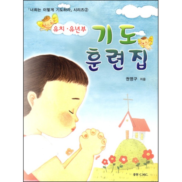 권영구 유치유년부 기도훈련집